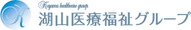 湖山医療福祉グループ