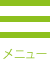 メニュー