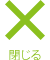 閉じる