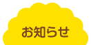 お知らせ