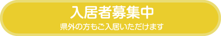 入所者募集中 県外の方もご入居いただけます